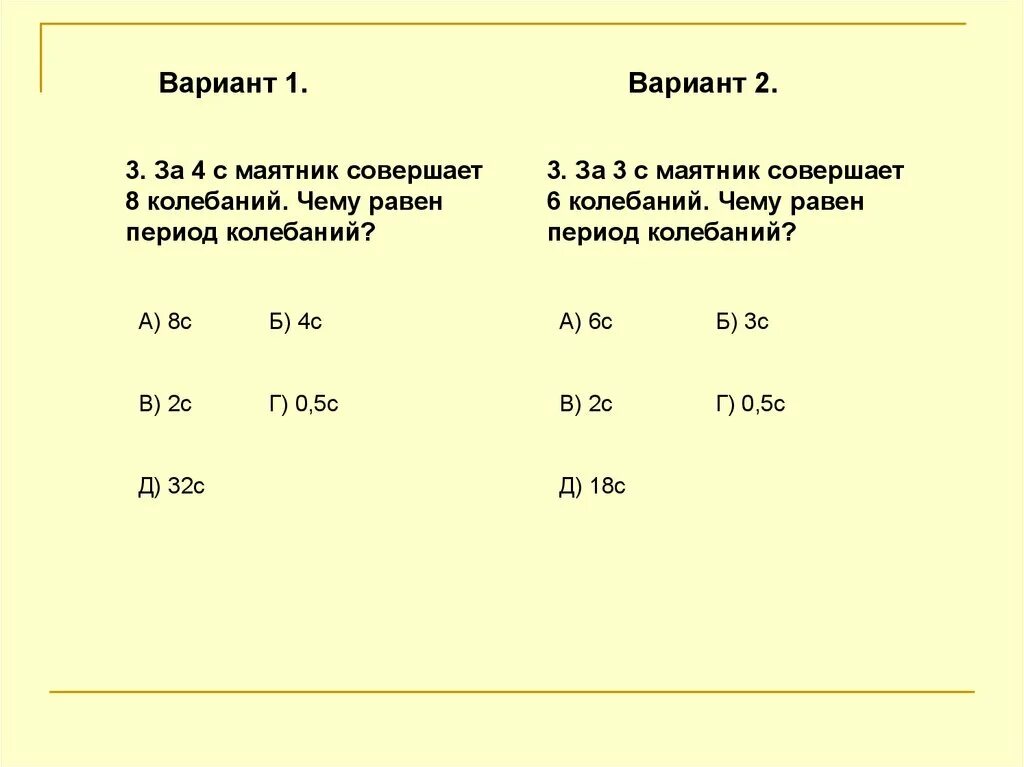 Маятник совершил 20 полных колебаний. За 4 с маятник совершает 8 колебаний чему равен период колебаний. За 5 с маятник совершил 10 колебаний. За 5 с маятник совершает 10 колебаний чему равен период колебаний. Чему равен период.