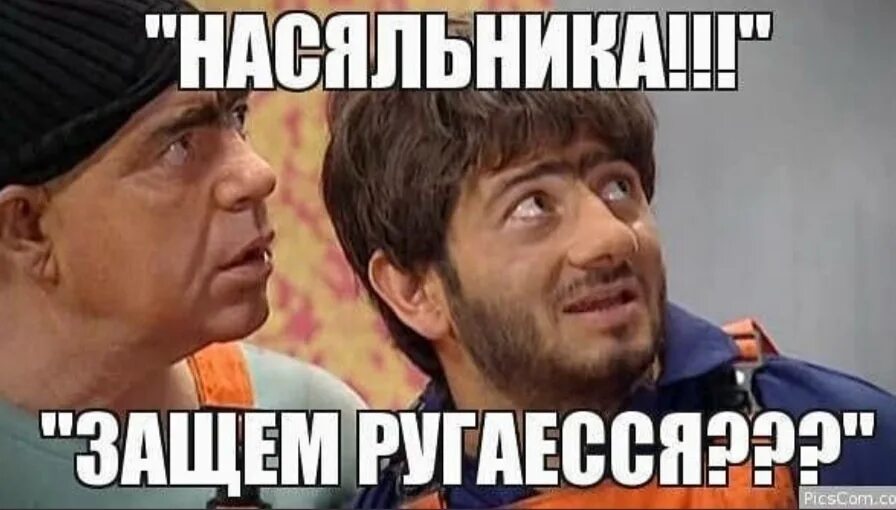 Зашем ругаисся нашальнике. Засем ругайся насялтника. Равшан и начальник. Зачем ругаешься насяльник. Равшан и джамшут актеры.