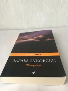Буковски отзывы