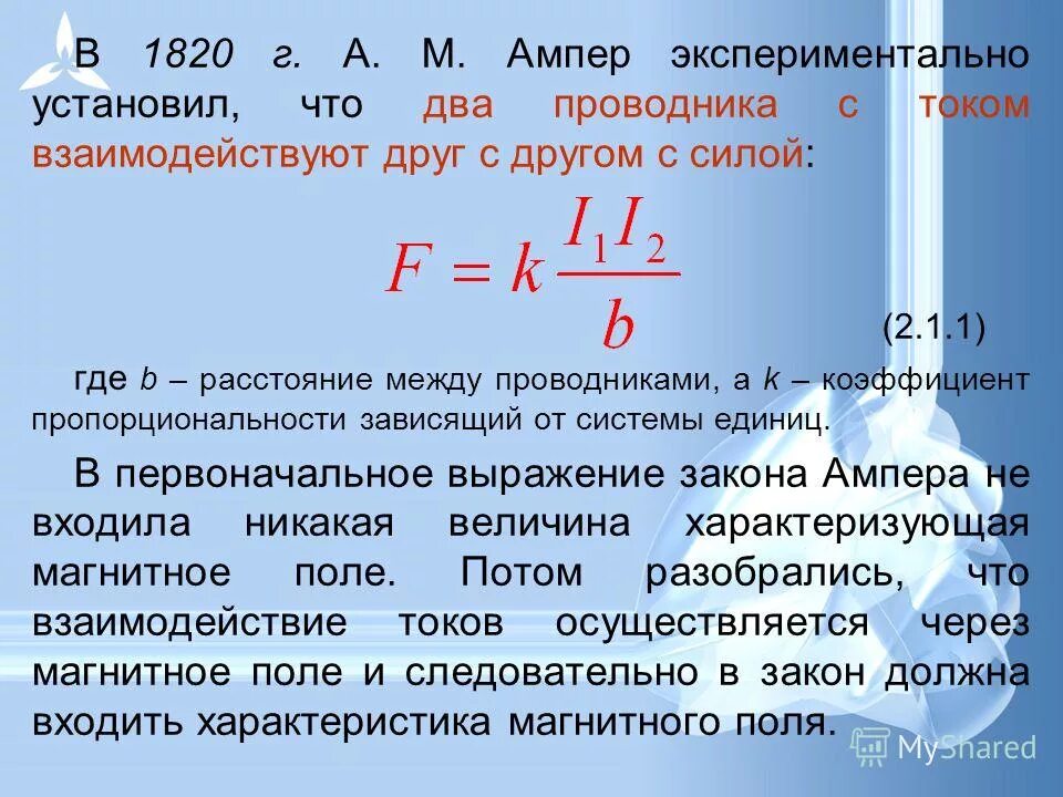 Сила ампера определяется по формуле. Сила тока. Сила тока ампер. Мощность 2 ампера. Перевести ватты в амперы 12 вольт.