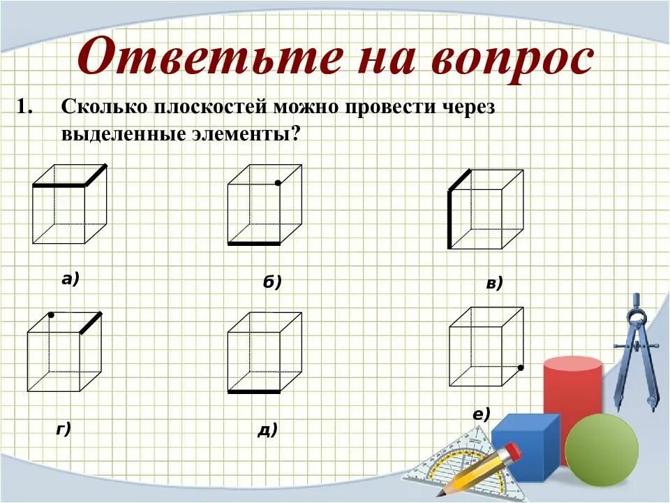 Нарисовать задана. Сколько плоскостей можно провести. Сколько плоскостей можно провести через выделенные элементы Куба. Сколько плоскостей можно провести плоскостей. Сколько плоскостей можно провести выделенные элементы?.