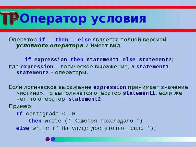 Оператора а б является. Оператор условия. Оператор условия if. Что является условием в условном операторе. Оператор условия if then else.