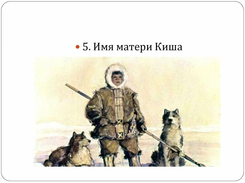 От какого лица написано сказание о кише. Джек лондон сказание о кише. джек лондон сказание о кише иллюстрации. джек лондон сказание о кише 5 класс. рисунок к рассказу сказание о кише.