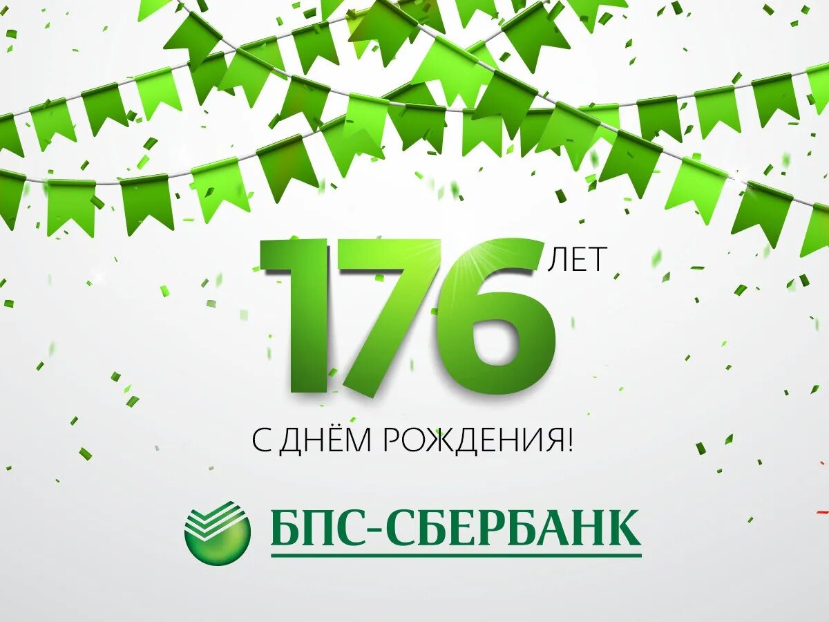 День сбербанка 2023 год. С днёмрождениясбербанк. Юбилей Сбербанка. С днем рождения Сбер. Открытки с днем рождения Сбербанка.