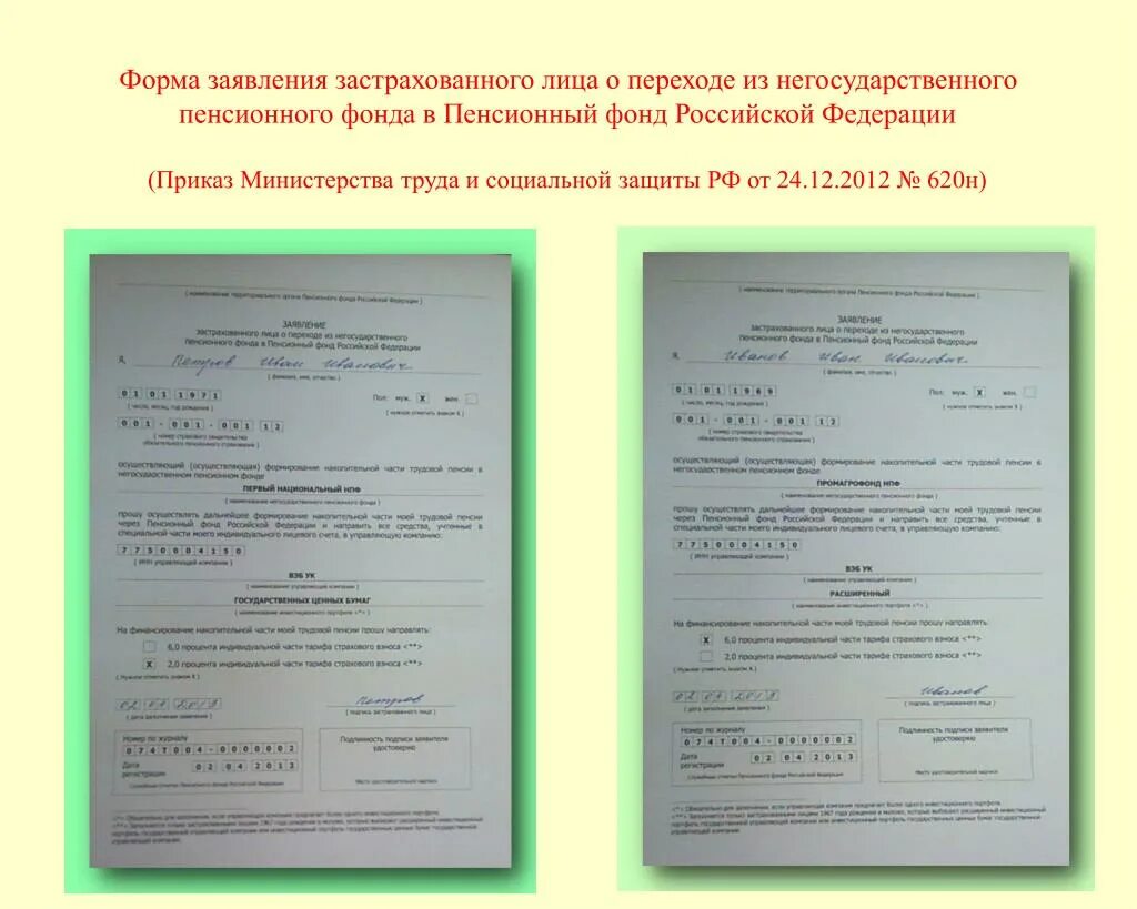 Заявление о пенсионном страховании. Заявление о переходе из ПФР В НПФ. Заявление застрахованного лица. Бланки заявлений в пенсионный фонд. Образец заявления в пенсионный фонд пенсионный фонд.