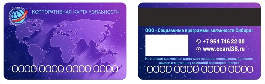 Ccard. Карта лояльности. Корпоративная карта лояльности. Корпоративная скидочная карта. Карта лояльности Сибирь.