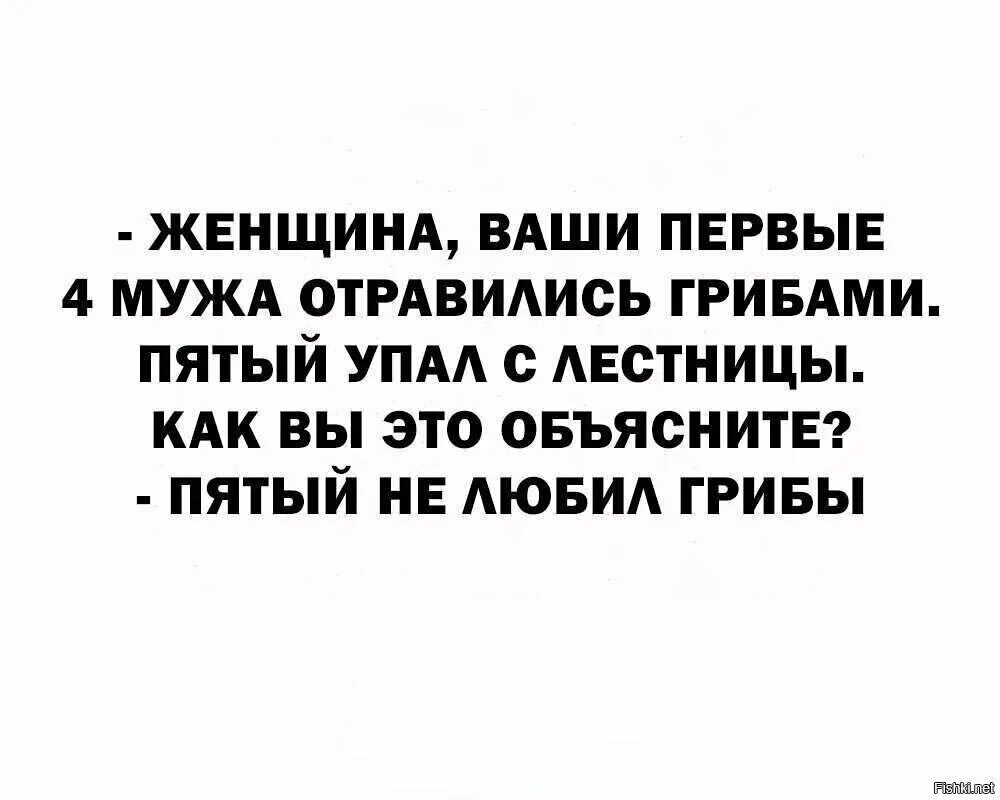 Ваши 4 мужа отравились грибами. Женщина ваши первые 4 мужа отравились грибами. Ваши первые 4 мужа отравились грибами пятый упал. Ваши первые четыре мужа отравились грибами пятый упал с лестницы. Муж на три буквы