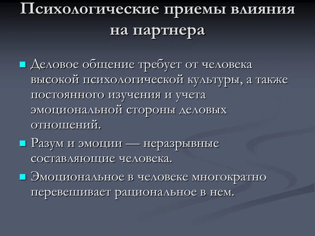 Психологические приемы. Психологические приемы влияния на партнера. Психологические приемы влияния. Приемы влияния на людей.