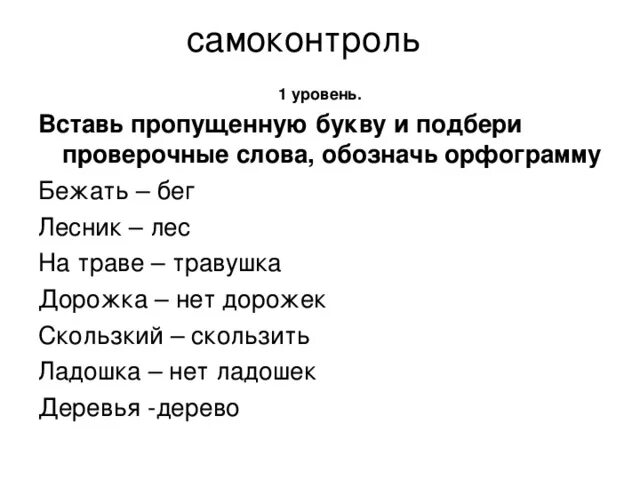 Как проверить слово лето букву о. Дорожка проверочное слово. Тропинка проверочное слово. Проверочное слово к слову дорожка. Дорожки проверочное слово к первой о.