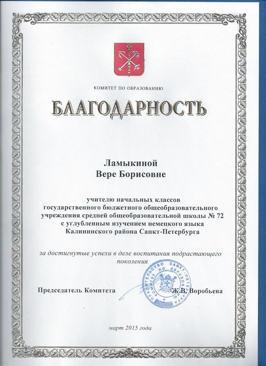 Благодарность поколению. Благодарность комитета по образованию. Благодарность от комитета по образованию. Благодарность комитета по образованию Санкт-Петербурга. Благодарность комитета по образованию Псковской.