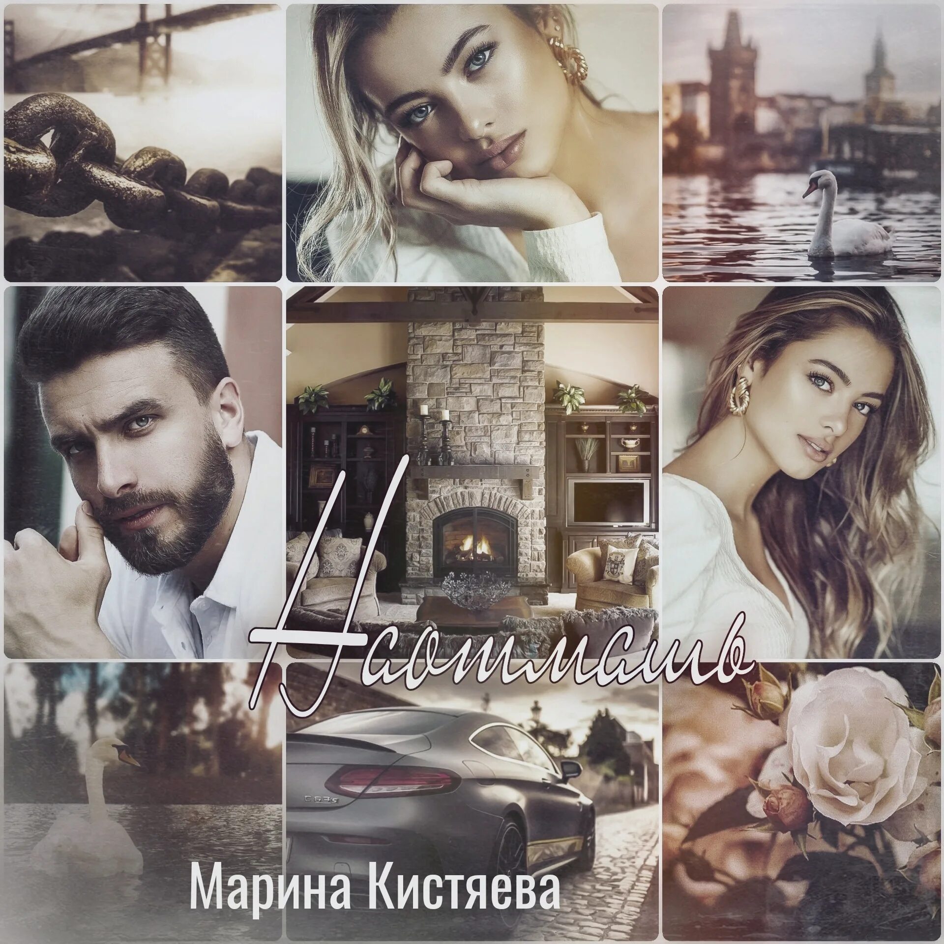Кистяева та что подарила жизнь читать. Кистяева марина – сюрприз для ловчего. наотмашь марина кистяева. дмитрий коваль марина кистяева. марина кистяева коваль.