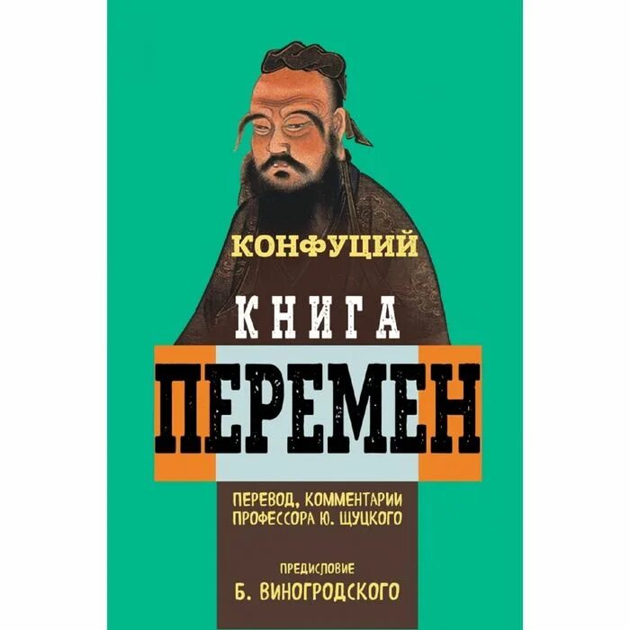 Книга перемен 5. Конфуций книги. Книга перемен. Конфуцианство книга. Щуцкий книга перемен.