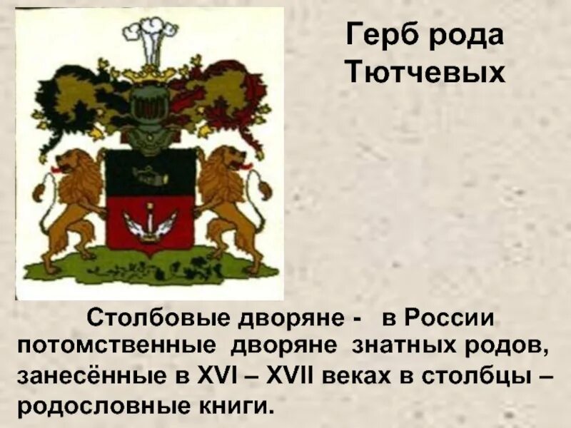Род столбовых. Герб рода тютчевых. гербы российских бояр. древние гербы российских бояр. столбовые дворяне.