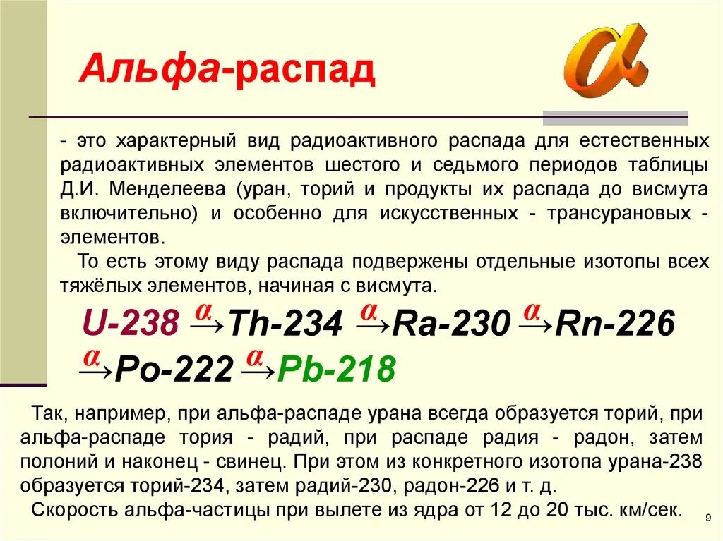 Уравнение реакции альфа распада. Распад тория 234 Альфа распад. Период Альфа распада формула. Реакция Альфа распада формула. Альфа распад Полония 214.