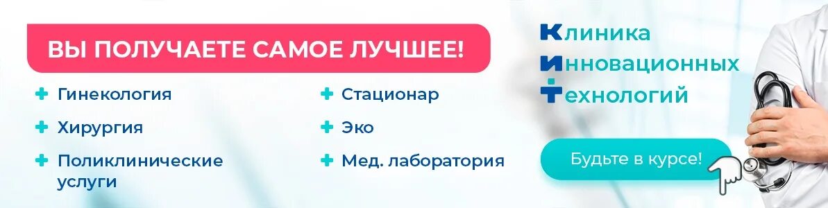 Клиника инновационных технологий Ставрополь. Клиника доктор кит Ставрополь. Кит Ставрополь клиника эко.