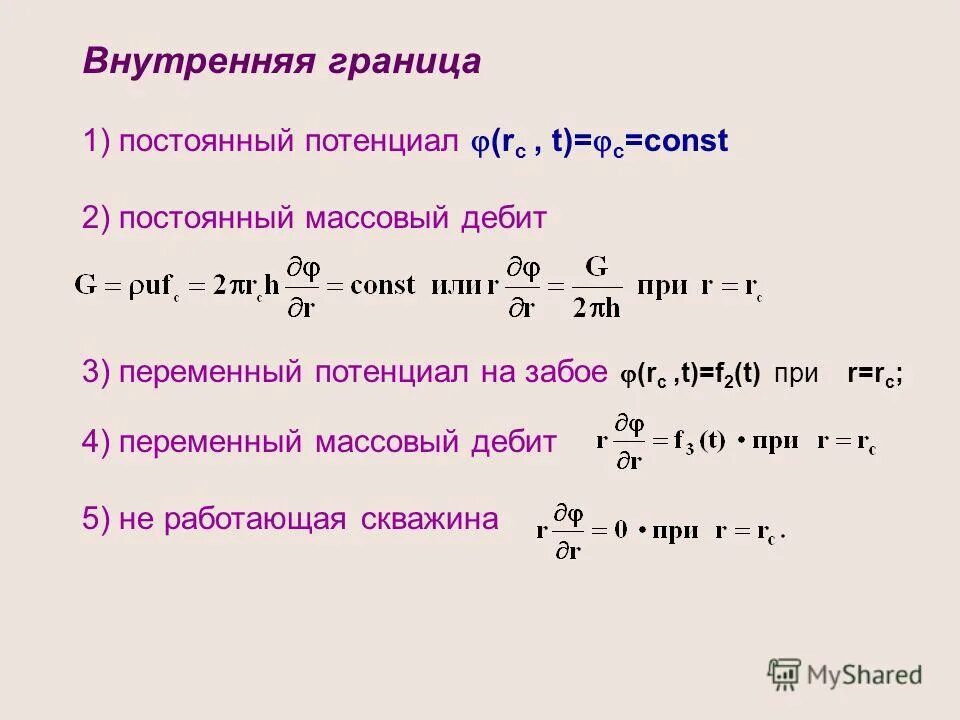 Потенциальная переменная. Массовый дебит. Постоянная k потенциал. Массовый дебит в объемный. Массовый дебит формула.