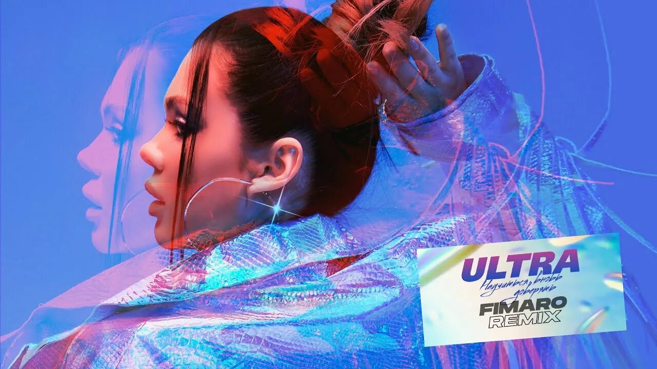 Как начать верить людям. Как снова доверять. Как научиться доверять людям. Можно ли простить предательство любимого. Ultra - научиться вновь доверять ultra mila remix.