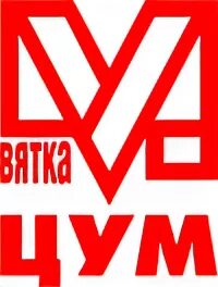 Вятка цум. ТЦ "Вятка-ЦУМ" Киров. Вятка ЦУМ лого. ЦУМ Киров.