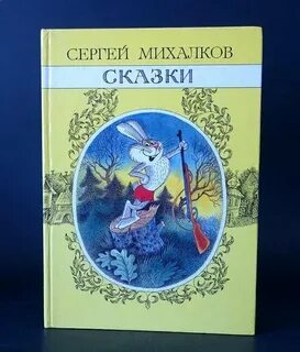 Сказки сергея