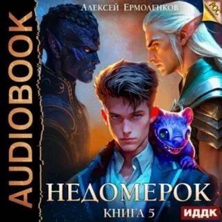 Ермоленков недомерок читать полностью книга