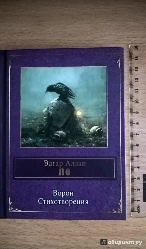 Книга про ворона. Ворон книга. Ворон стихотворение.