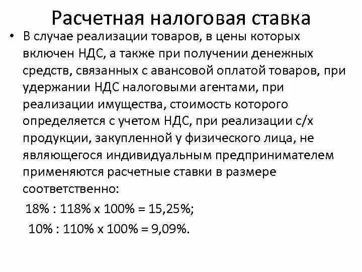 Расчетная ставка налога