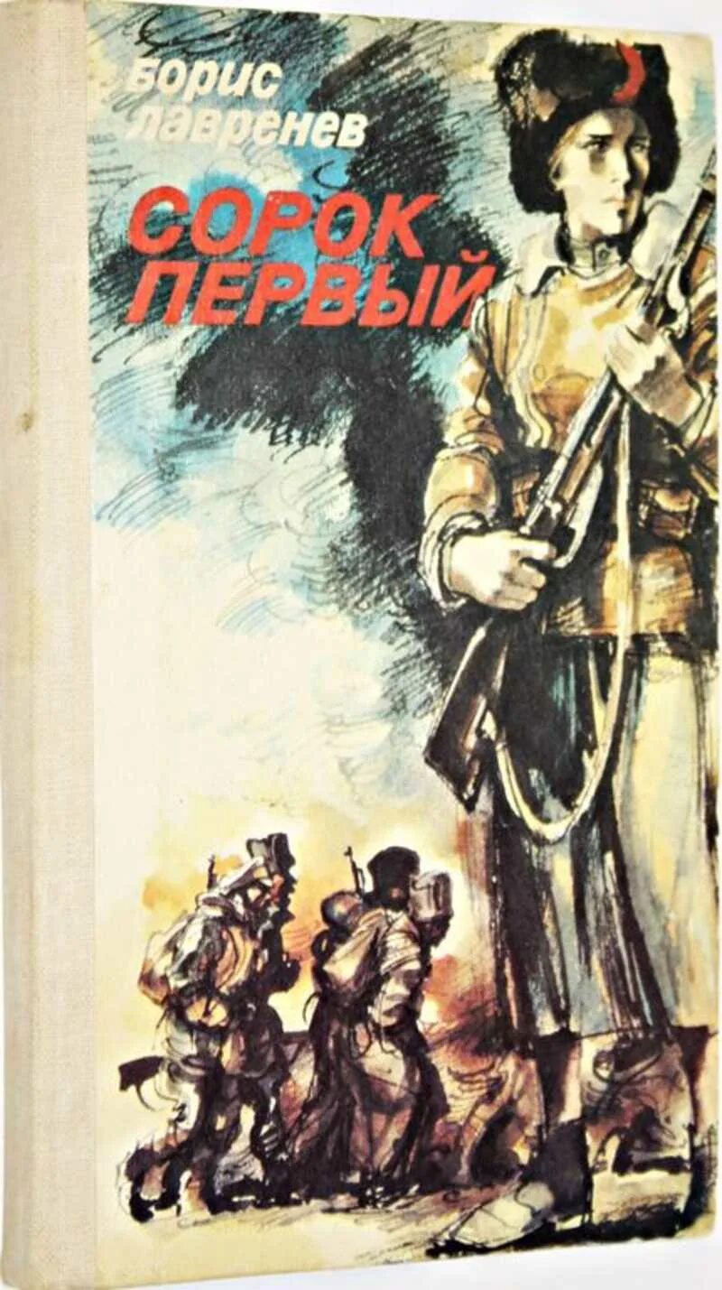 Сорок первый читать полностью. Лавренев б. а. .сорок первый+обложка. б.лавренев «сорок первый»,. сорок первый книга. борис лавренев «сорок первый» 1924 г..