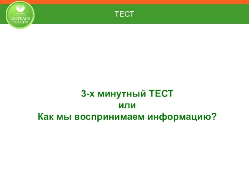 3 х минут. 3х минутный тест.