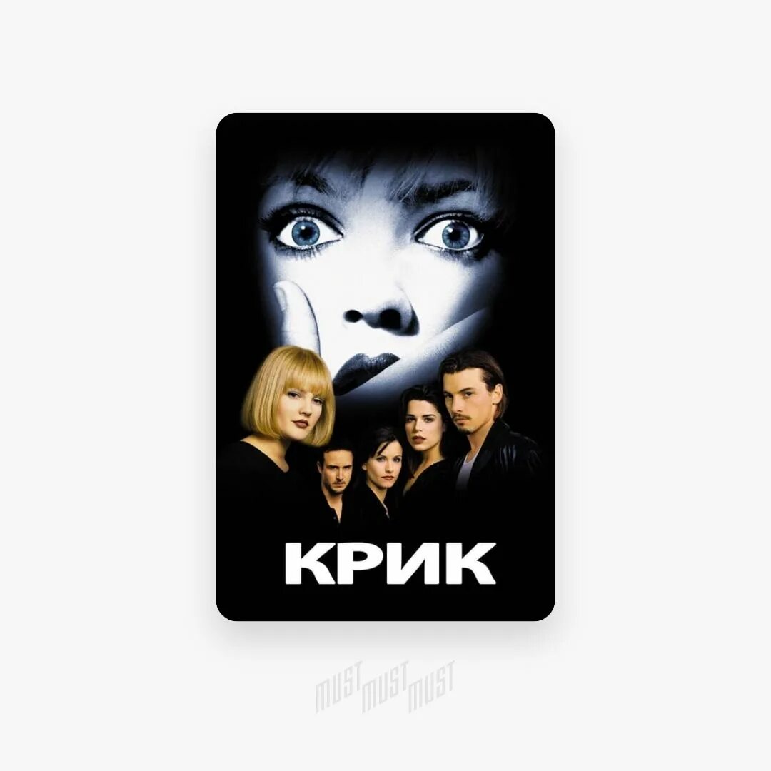 «крик» (scream 1996, режиссер уэс крэйвен). Scream 6. 7 крик это. Призрачное лицо 2022. Крик 6 2023.
