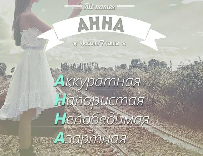 Имя Анэя. Аня по прежнему стояла