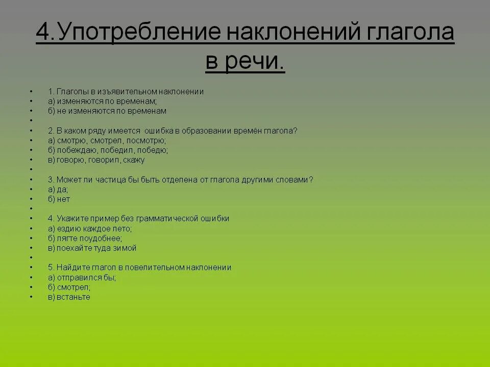 Тест наклонение 6 класс. Употребление наклонений глагола. Употребление глаголов в речи. Употребление наклонений в речи 6 класс. Употребление наклонений урок.