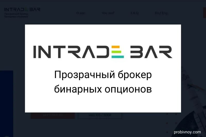 Интрейд бар. Брокер Интрейд. Партнерская программа для брокеров. Партнерка Интрейд бар. Интрейд бинарные опционы