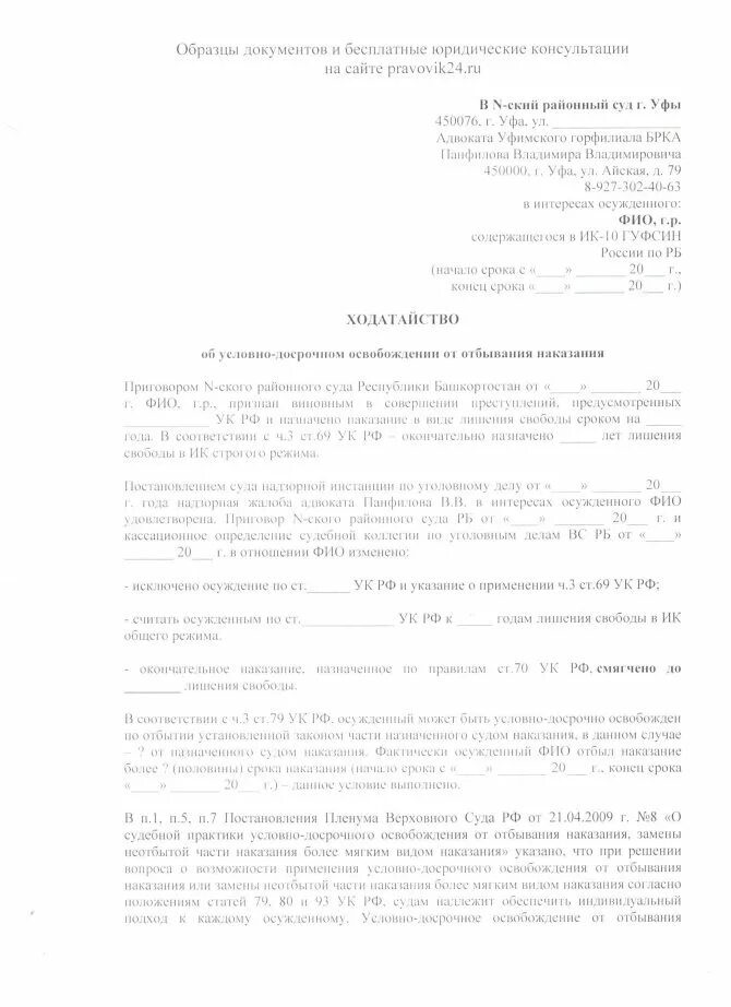 Ходатайство об условно-досрочном освобождении образец. Образец написания ходатайства на условно досрочное освобождение. Ходатайство об досрочном освобождении от отбывания наказания. Ходатайство об условно-досрочном освобождении от жены. Возражение потерпевшего