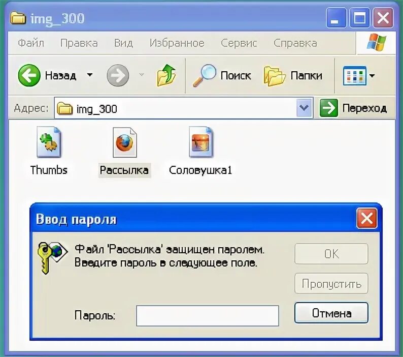 Файл защищен паролем как открыть