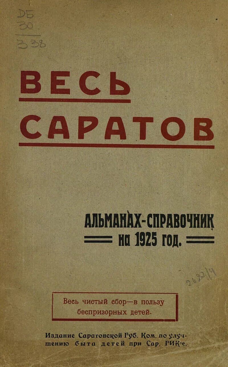 Справочник саратов