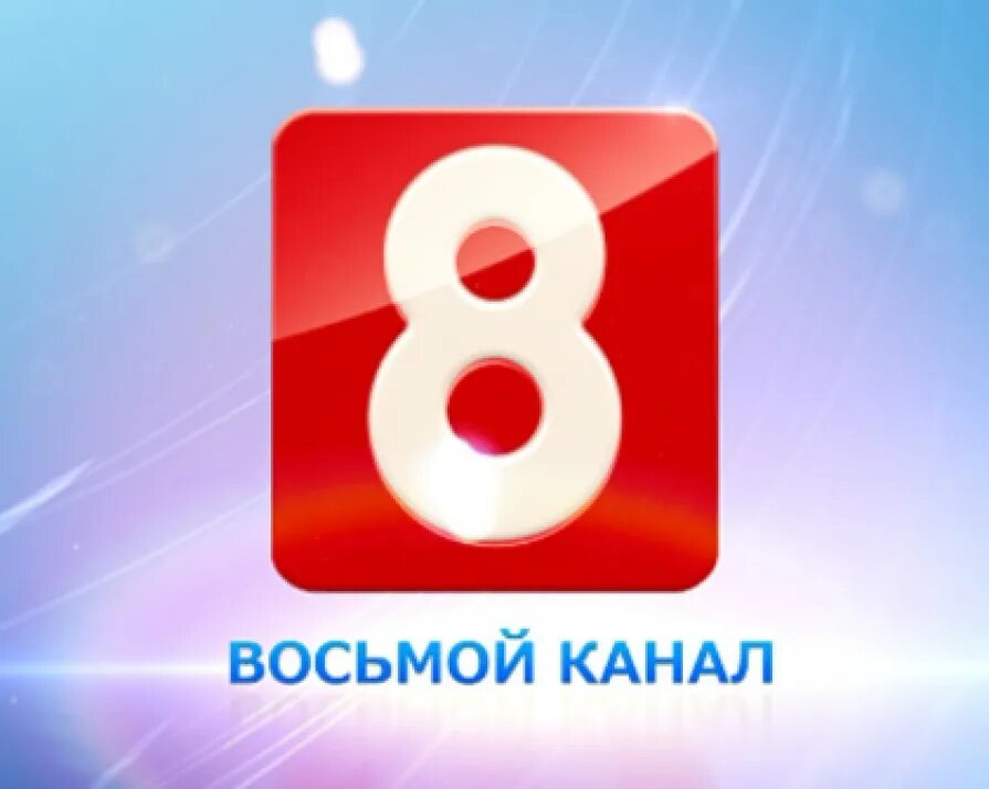 Сайт 8 канала