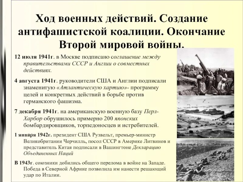 Ход боевых действий в 1941. Формирование антифашистской коалиции. Опишите ход боевых действий в 1941 г.. Формирование антифашистского фронта.