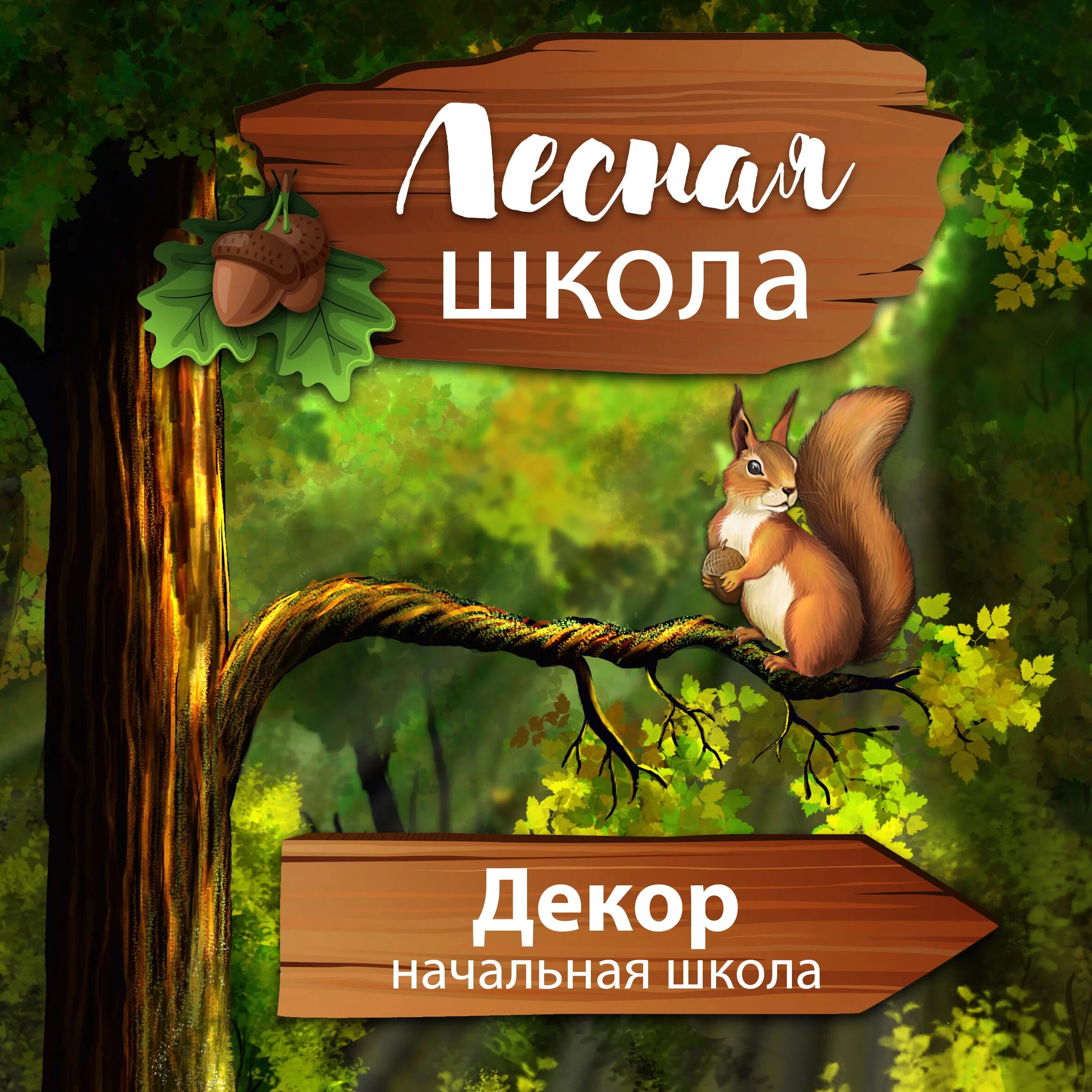 панфилова. м панфилова лесная школа. лесная школа сказка. лесная школа для зверят. лесная школа сказка.