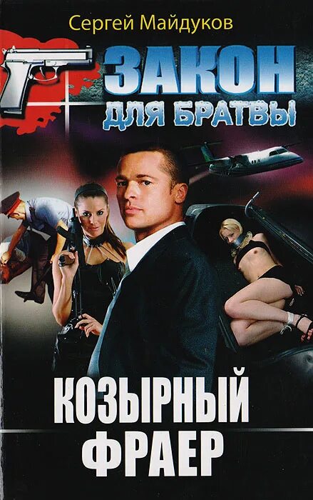 Какой фраер. Козырный фраер. Козырный фраер кто это.