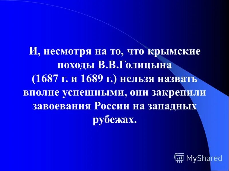 Поход Голицына 1687 и 1689. Крымские походы Голицына 1687-1689. Крымские походы 1687-1689 итоги. Крымские походы 1687-1689 таблица. Что помешало россии успешно завершить крымские походы