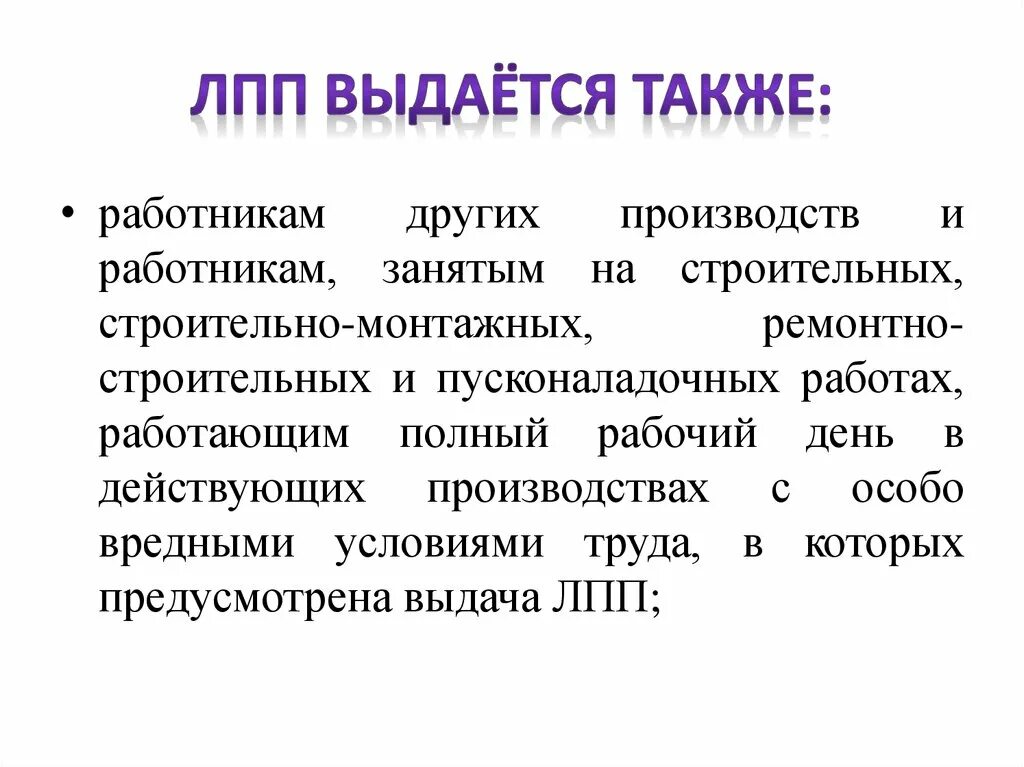 Лечебно профилактическое питание выдается работникам. Порядок выдачи лпп. правила выдачи лпп. лпп выдается.