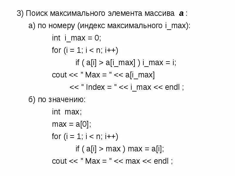 Вычислить минимальный элемент массива. Нахождение индексов максимального элемента массива. Нахождение индексов максимального и минимального элемента массива. Максимальный элемент массива c. Индекс максимального элемента массива с++.