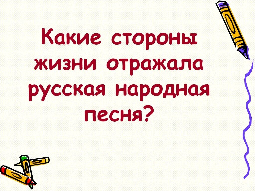 Русские народные песни 5 класс. Какие стороны жизни отражала русская народная песня. Народные песни 5 класс. Какие стороны жизни отражала русская народная песня 5 класс. Русские народные песни проект 5 класс.