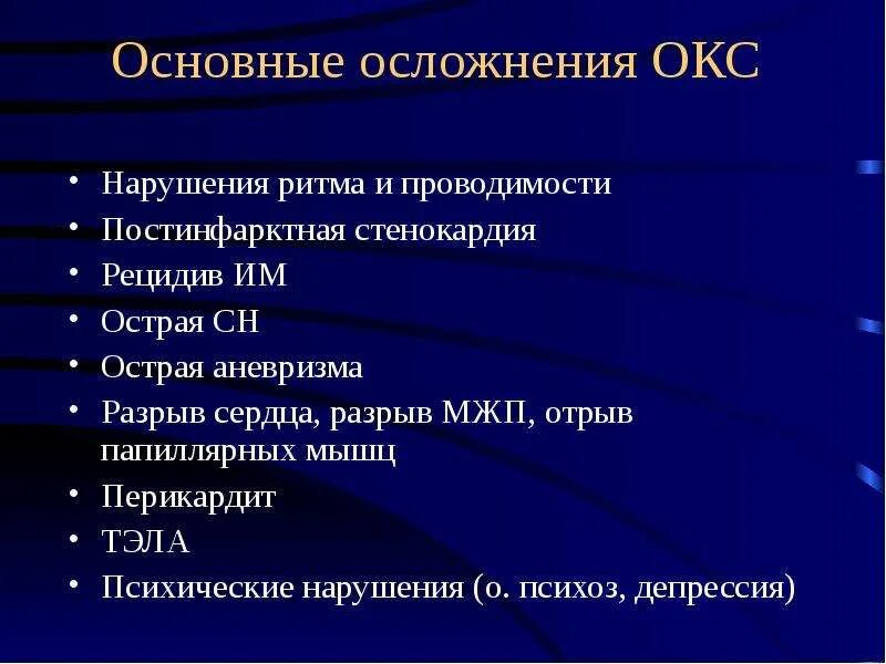 Осложнения Окс. Осложнения острого коронарного синдрома. Окс осложнения нарушения ритма и проводимости. Ранние осложнения Окс.