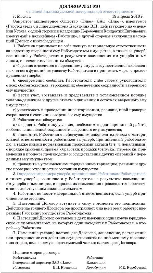 Договор о материальной ответственности. Договор о полной материальной ответственности. Договор о полной материальной ответственности водителя. Договор о полной материальной ответственности работника.