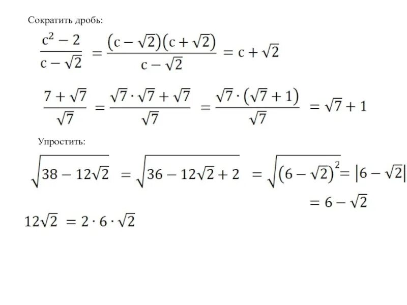 Сократить квадратный корень. Сократить дробь с корнями. Сокращение дробей с корнями. Как упростить выражение с корнями 8 класс.