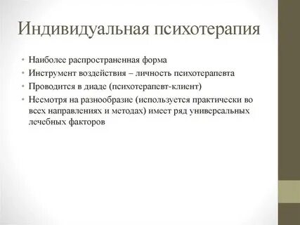 Индивидуального лечения