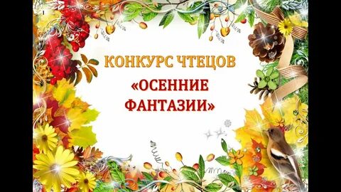 Конкурс чтецов осень золотая в детском саду