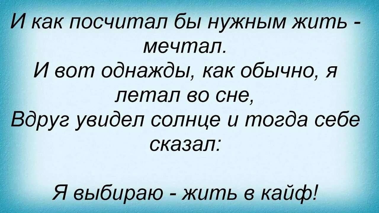 Текст песни макса коржа жить в кайф. Макс Корж жить в кайф текст. Жить в кайф слова. Слова Макса коржа жить в кайф. Макс Корж жить в кайф слова.