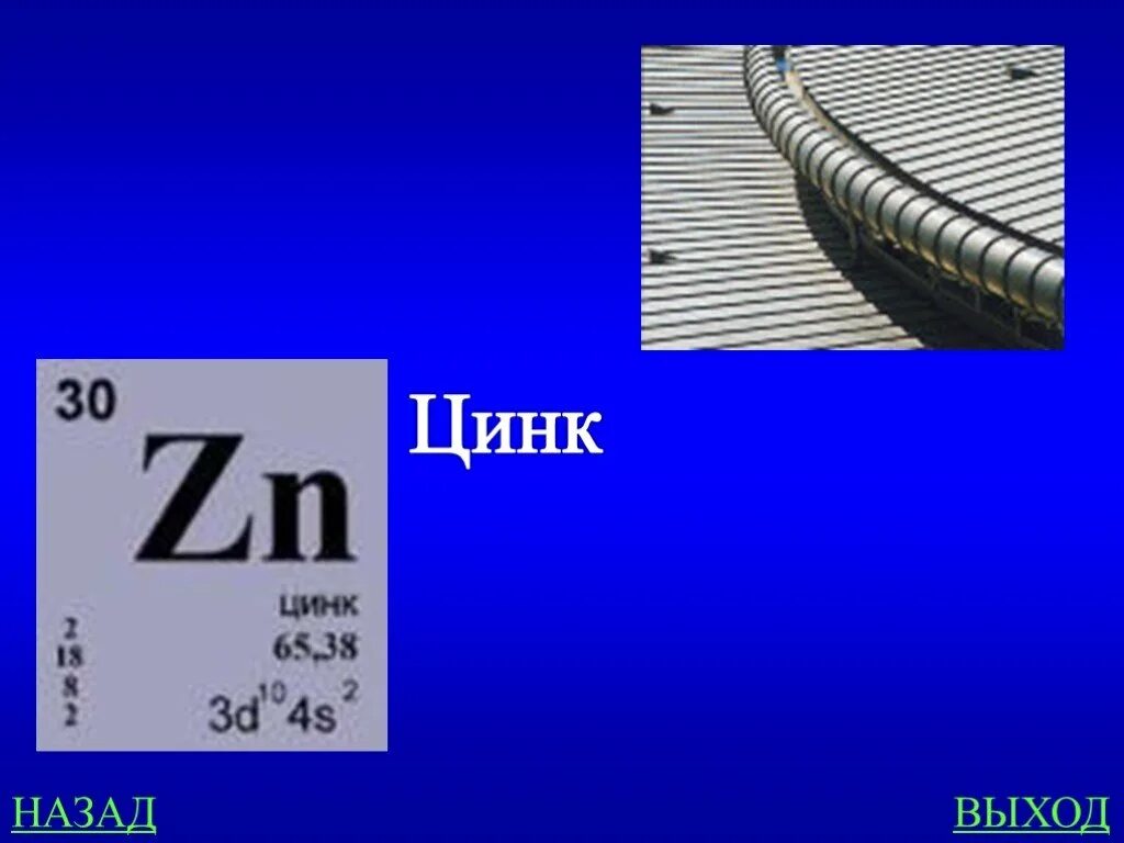 Zn это какой. Цинк презентация. Цинк слайд. Презентация по химии цинк. Цинк презентация по химии 11 класс.